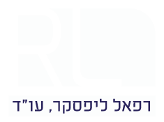 רפאל ליפסקר-עו"ד לוגו לבן
